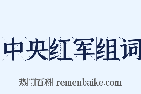 中央红军组词是什么意思的图片